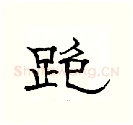 跑硬笔隶书写法,摘自骆恒光硬笔书法字帖