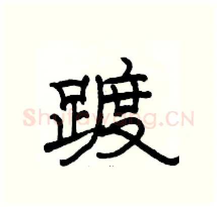 踱硬笔隶书写法,摘自骆恒光硬笔书法字帖