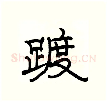 踱硬笔隶书写法,摘自骆恒光硬笔书法字帖