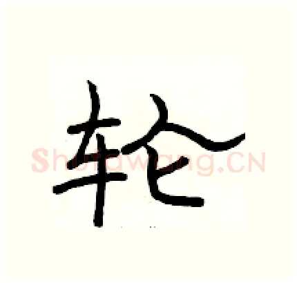 轮硬笔隶书写法,摘自骆恒光硬笔书法字帖
