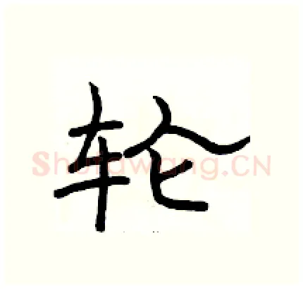 轮硬笔隶书写法,摘自骆恒光硬笔书法字帖