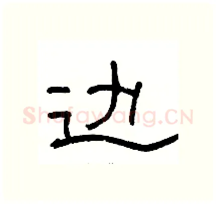 边硬笔隶书写法,摘自骆恒光硬笔书法字帖