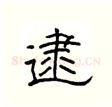 逮硬笔隶书写法,摘自骆恒光硬笔书法字帖