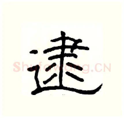 逮硬笔隶书写法,摘自骆恒光硬笔书法字帖