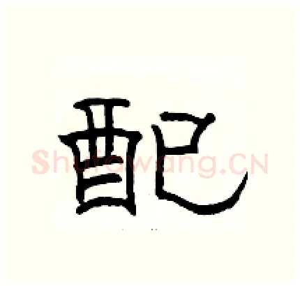 配硬笔隶书写法,摘自骆恒光硬笔书法字帖
