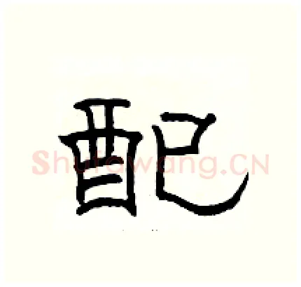 配硬笔隶书写法,摘自骆恒光硬笔书法字帖