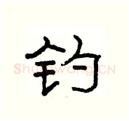 钓硬笔隶书写法,摘自骆恒光硬笔书法字帖