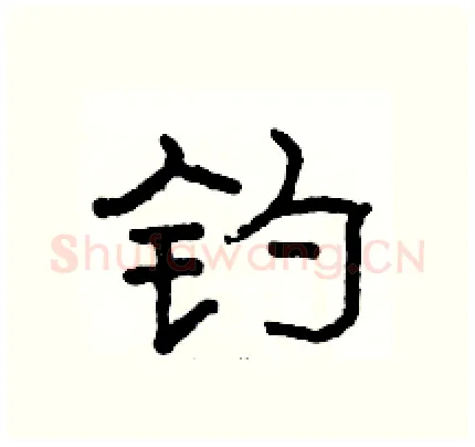 钓硬笔隶书写法,摘自骆恒光硬笔书法字帖