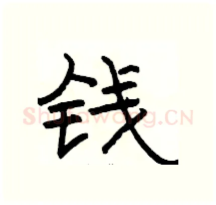 钱硬笔隶书写法,摘自骆恒光硬笔书法字帖