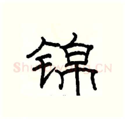 锦硬笔隶书写法,摘自骆恒光硬笔书法字帖