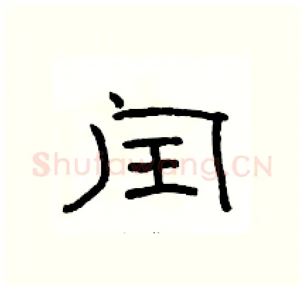 闰硬笔隶书写法,摘自骆恒光硬笔书法字帖