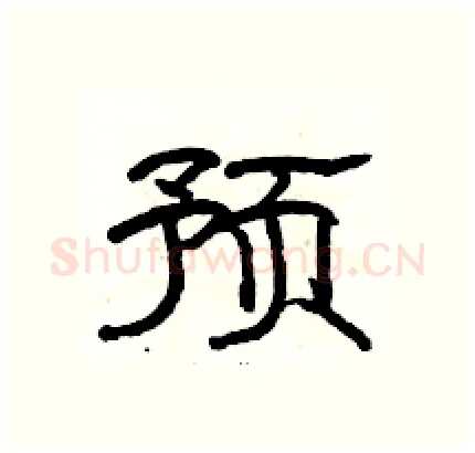 预硬笔隶书写法,摘自骆恒光硬笔书法字帖