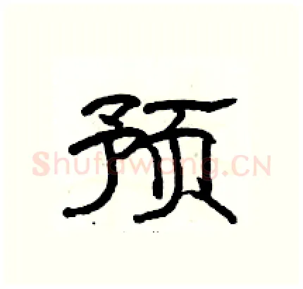 预硬笔隶书写法,摘自骆恒光硬笔书法字帖