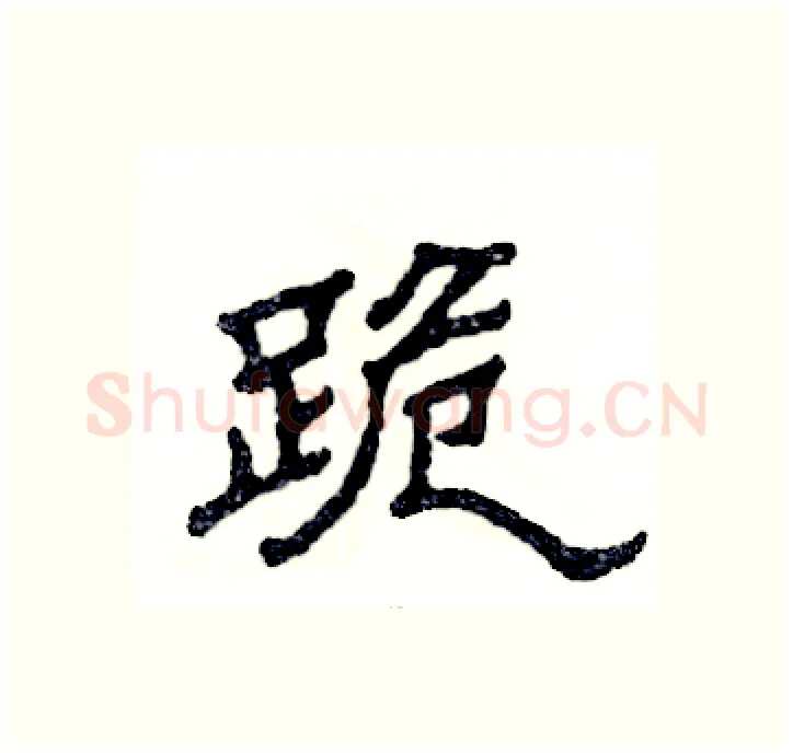 跪硬笔隶书写法,摘自张恒成硬笔书法字帖