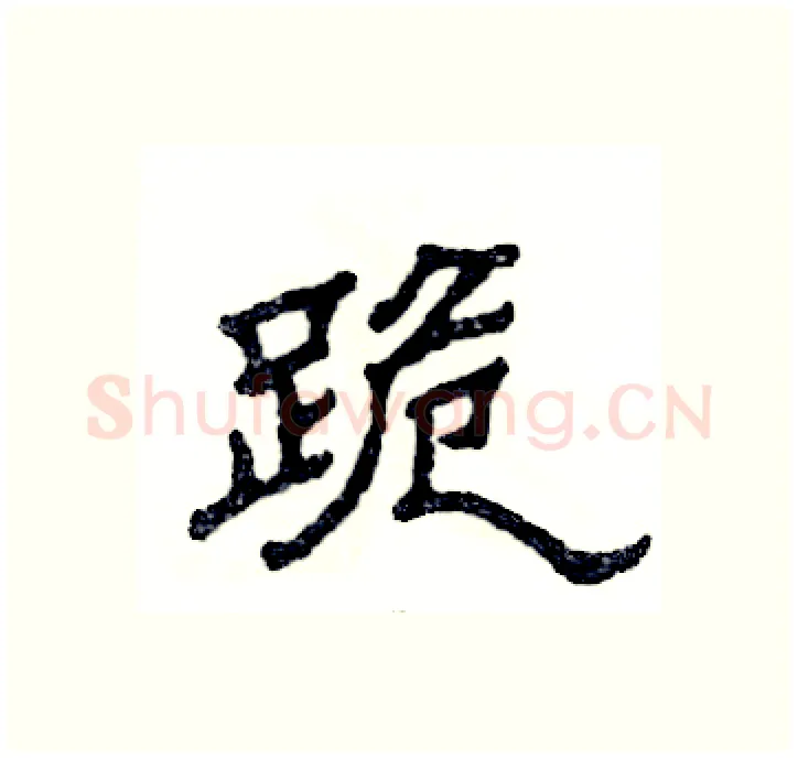 跪硬笔隶书写法,摘自张恒成硬笔书法字帖