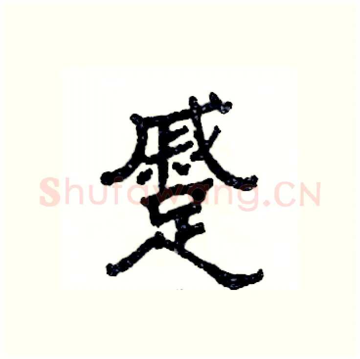 蹙硬笔隶书写法,摘自张恒成硬笔书法字帖