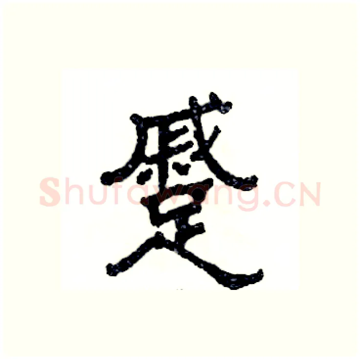 蹙硬笔隶书写法,摘自张恒成硬笔书法字帖