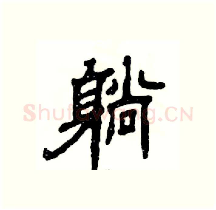 躺硬笔隶书写法,摘自张恒成硬笔书法字帖
