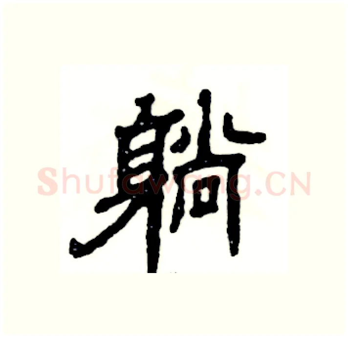 躺硬笔隶书写法,摘自张恒成硬笔书法字帖