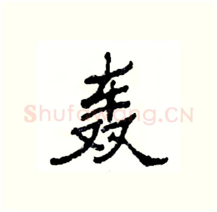 轰硬笔隶书写法,摘自张恒成硬笔书法字帖