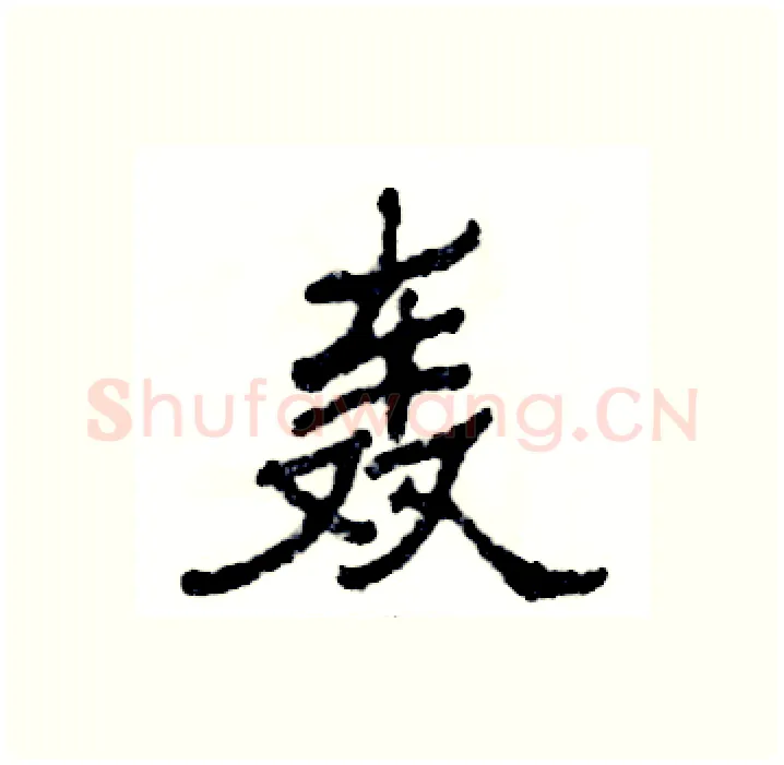 轰硬笔隶书写法,摘自张恒成硬笔书法字帖