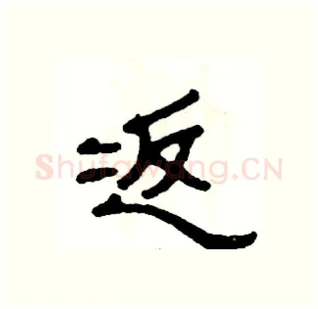 返硬笔隶书写法,摘自张恒成硬笔书法字帖