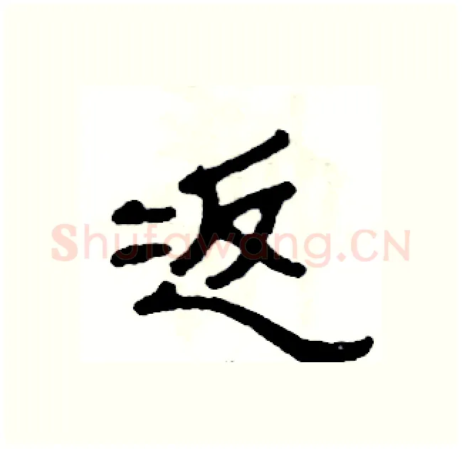 返硬笔隶书写法,摘自张恒成硬笔书法字帖