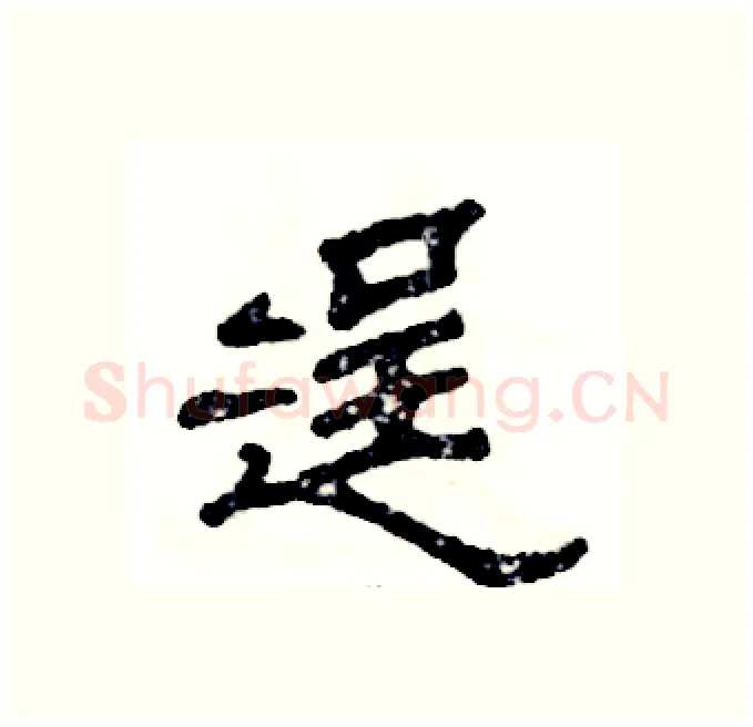 逞硬笔隶书写法,摘自张恒成硬笔书法字帖