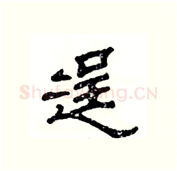 逞硬笔隶书写法,摘自张恒成硬笔书法字帖