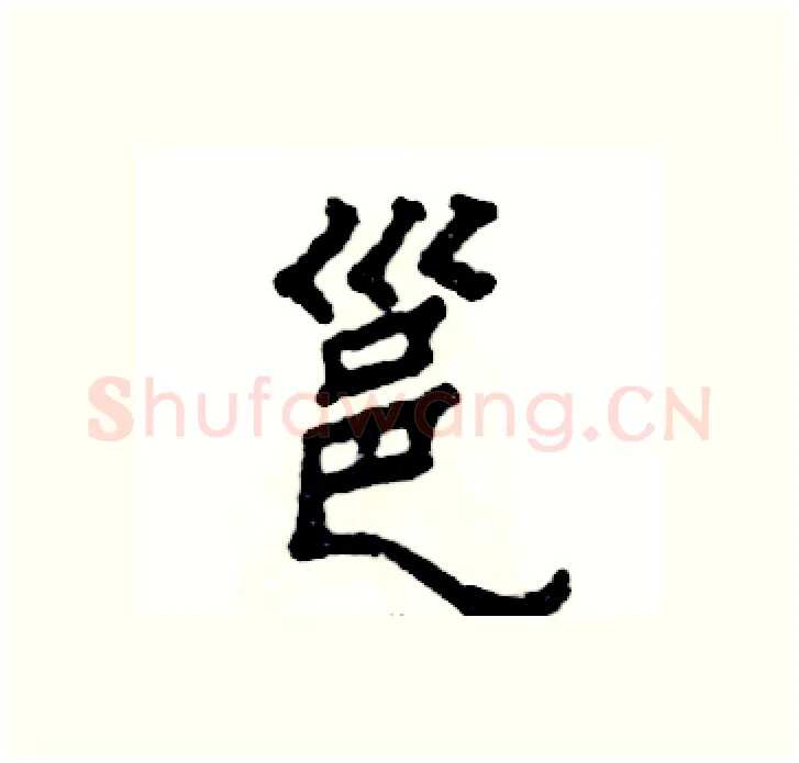 邕硬笔隶书写法,摘自张恒成硬笔书法字帖
