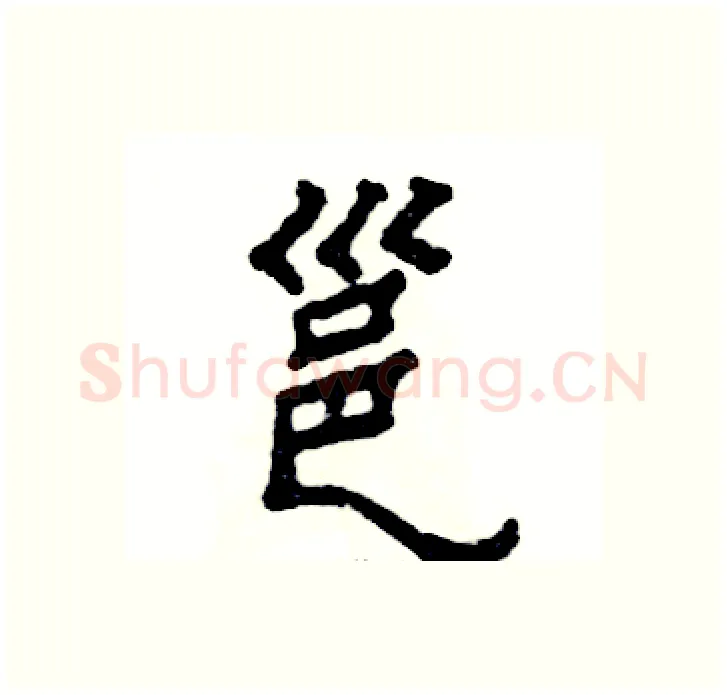 邕硬笔隶书写法,摘自张恒成硬笔书法字帖