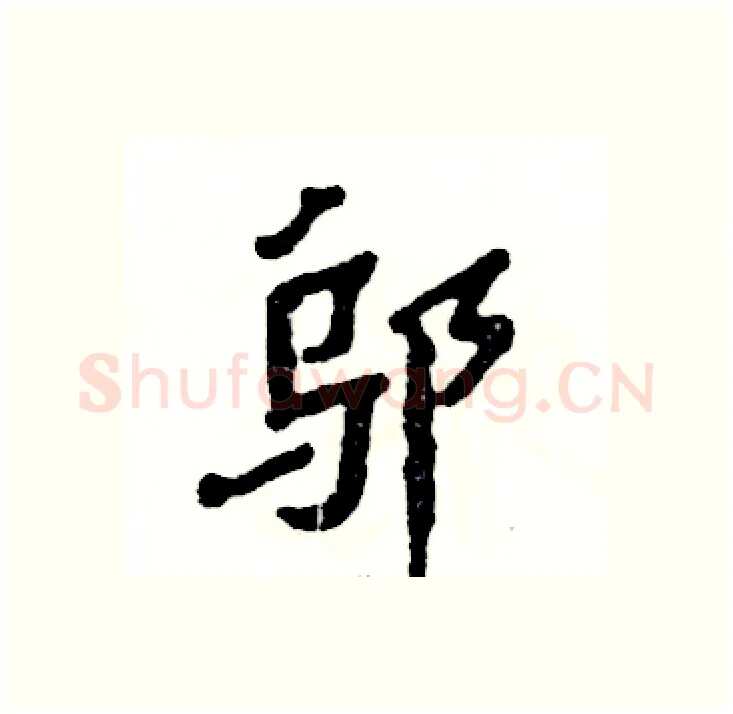 邬硬笔隶书写法,摘自张恒成硬笔书法字帖