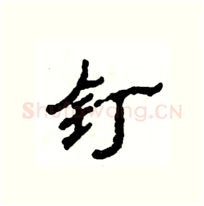 钉硬笔隶书写法,摘自张恒成硬笔书法字帖