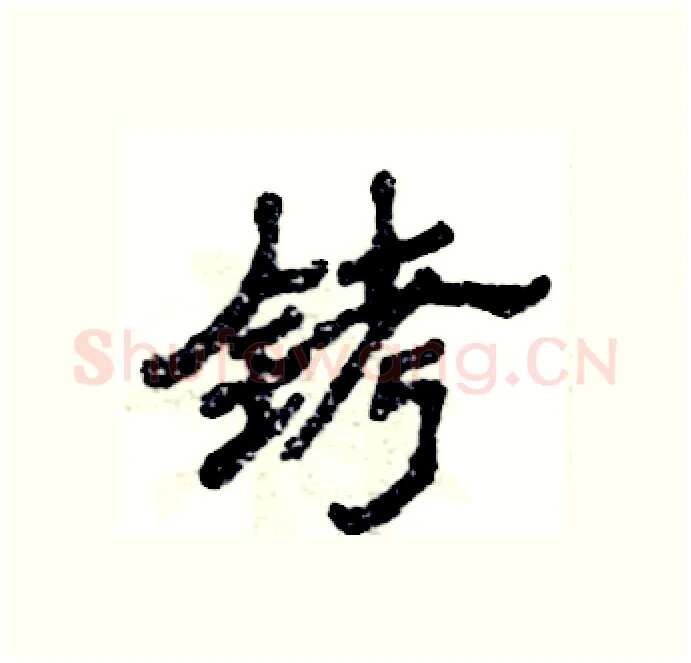 铐硬笔隶书写法,摘自张恒成硬笔书法字帖
