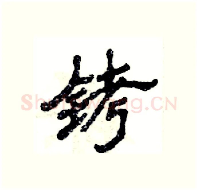 铐硬笔隶书写法,摘自张恒成硬笔书法字帖