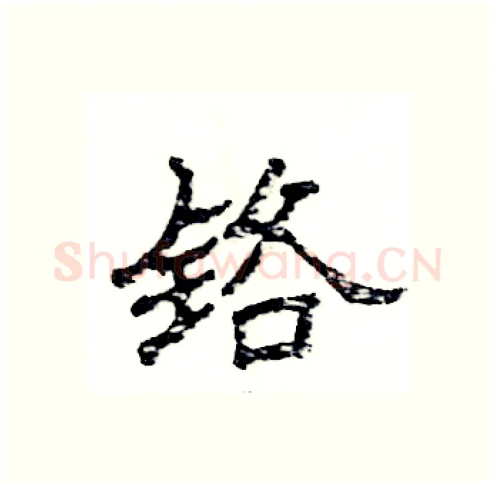铬硬笔隶书写法,摘自张恒成硬笔书法字帖