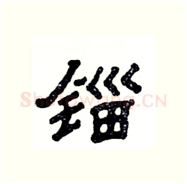 锱硬笔隶书写法,摘自张恒成硬笔书法字帖