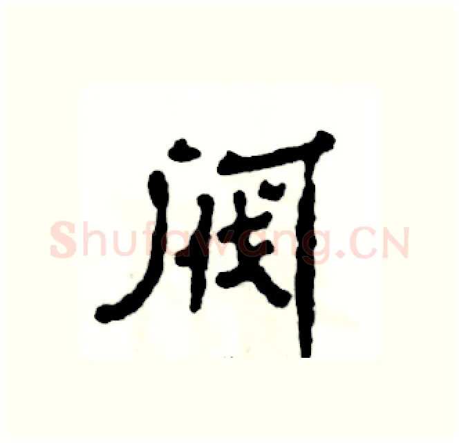 阀硬笔隶书写法,摘自张恒成硬笔书法字帖