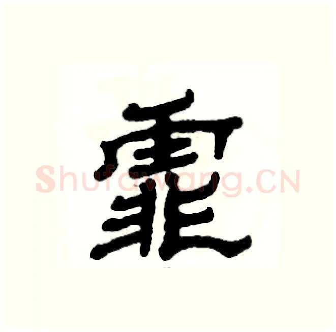 霏硬笔隶书写法,摘自张恒成硬笔书法字帖