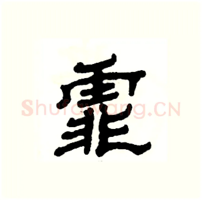 霏硬笔隶书写法,摘自张恒成硬笔书法字帖