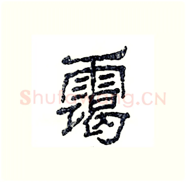 霭硬笔隶书写法,摘自张恒成硬笔书法字帖