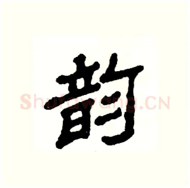 韵硬笔隶书写法,摘自张恒成硬笔书法字帖