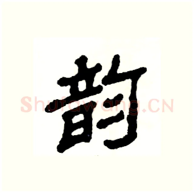 韵硬笔隶书写法,摘自张恒成硬笔书法字帖