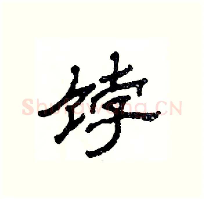 饽硬笔隶书写法,摘自张恒成硬笔书法字帖