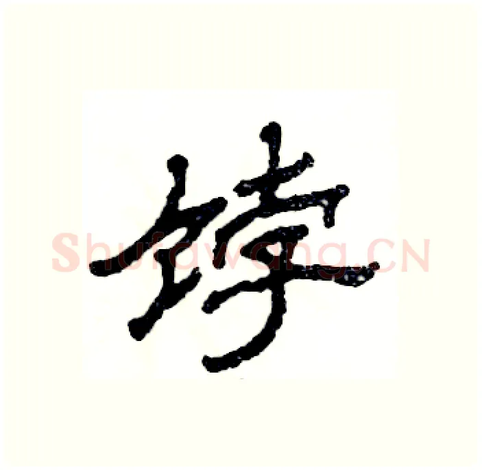 饽硬笔隶书写法,摘自张恒成硬笔书法字帖