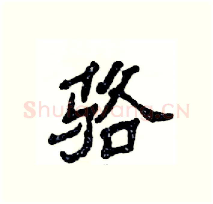 骆硬笔隶书写法,摘自张恒成硬笔书法字帖