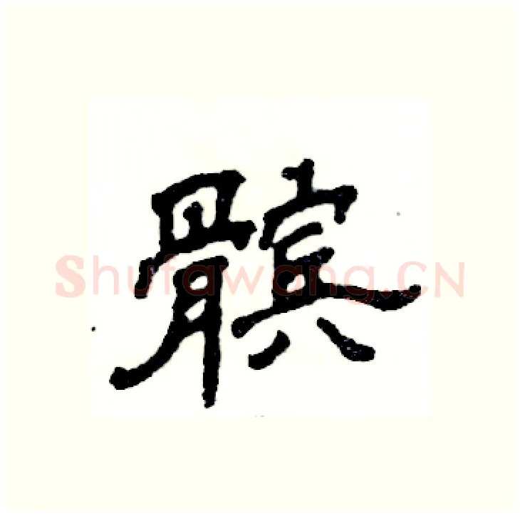 髌硬笔隶书写法,摘自张恒成硬笔书法字帖