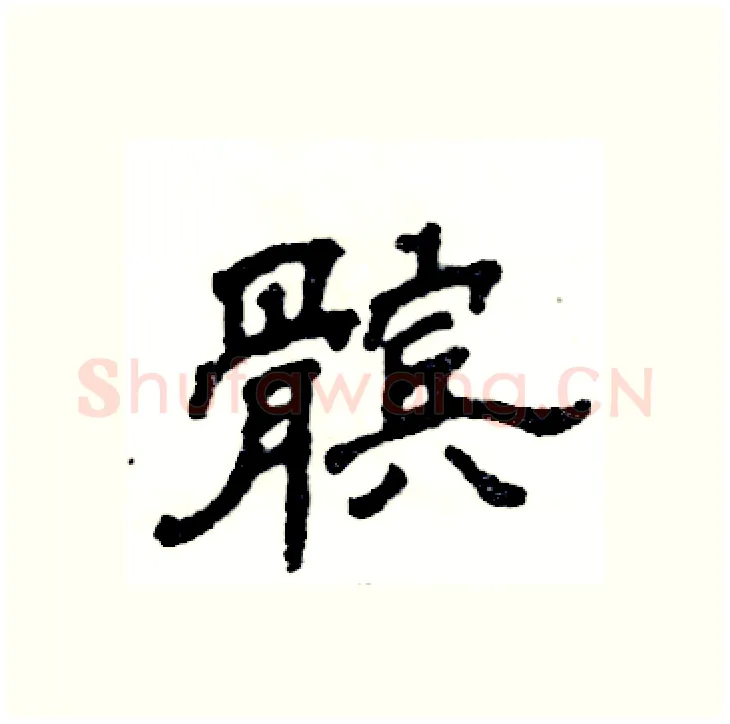 髌硬笔隶书写法,摘自张恒成硬笔书法字帖