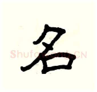 名硬笔隶书写法,摘自曾庆福硬笔书法字帖