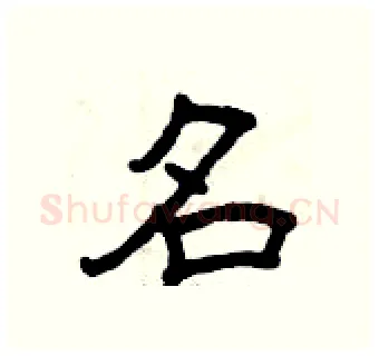 名硬笔隶书写法,摘自曾庆福硬笔书法字帖